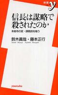 信長は謀略で殺されたのか 本能寺の変・謀略説を嗤う 新書y