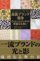 高級ブランド戦争 ヴィトンとグッチの華麗なる戦い