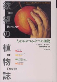 欲望の植物誌 人をあやつる4つの植物. : 新装版