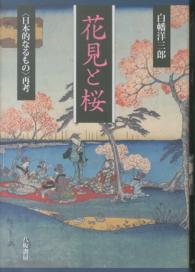花見と桜 「日本的なるもの」再考