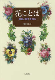 花ことば 起原と歴史を探る. : 新装版