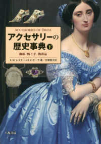 脚部・腕と手・携帯品 アクセサリーの歴史事典 / K.M. レスター, B.V. オーク著 ; 古賀敬子訳