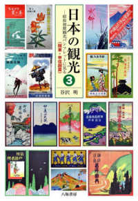 日本の観光 3 : 関東・甲信越篇 昭和初期観光パンフレットに見る