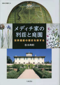 メディチ家の別荘と庭園 世界遺産の歴史を旅する 阪南大学叢書