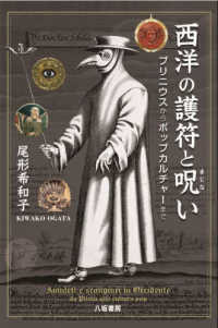 西洋の護符と呪い プリニウスからポップカルチャーまで