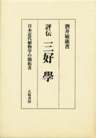 評伝三好學 日本近代植物学の開拓者