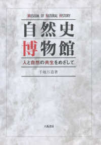 自然史博物館 人と自然の共生をめざして