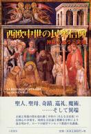 西欧中世の民衆信仰 神秘の感受と異端