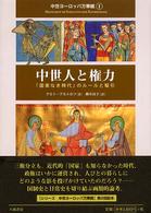 中世人と権力 「国家なき時代」のルールと駆引 中世ヨーロッパ万華鏡 / [ゲルト・アルトホフ, ハンスヴェルナー・ゲッツ, エルンスト・シューベルト著]