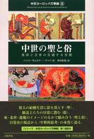 中世の聖と俗 信仰と日常の交錯する空間 中世ヨーロッパ万華鏡 / [ゲルト・アルトホフ, ハンスヴェルナー・ゲッツ, エルンスト・シューベルト著]