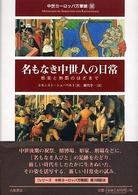 名もなき中世人の日常 娯楽と刑罰のはざまで 中世ヨーロッパ万華鏡 / [ゲルト・アルトホフ, ハンスヴェルナー・ゲッツ, エルンスト・シューベルト著]