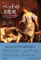 ベッドの文化史 寝室・寝具の歴史から眠れぬ夜の過ごしかたまで