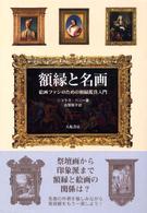 額縁と名画 絵画ファンのための額縁鑑賞入門