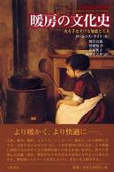 暖房の文化史 火を手なずける知恵と工夫