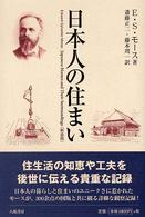 日本人の住まい : 新装版