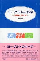 ヨーグルトの科学 乳酸菌の贈り物