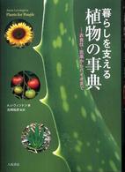暮らしを支える植物の事典 衣食住・医薬からバイオまで