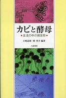 カビと酵母 : 新装版 生活の中の微生物