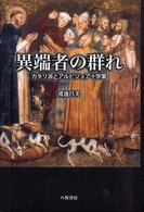 異端者の群れ カタリ派とアルビジョア十字軍
