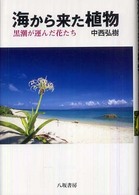 海から来た植物 黒潮が運んだ花たち