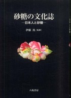 砂糖の文化誌 日本人と砂糖