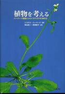 植物を考える ハーバード教授とシロイヌナズナの365日