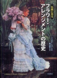 名画に見るフラワー・アレンジメントの歴史