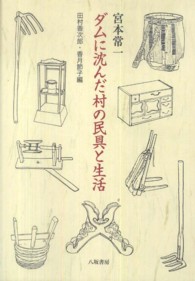 ダムに沈んだ村の民具と生活 広島県高田郡八千代町土師