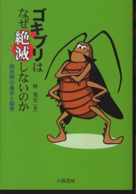 ゴキブリはなぜ絶滅しないのか 殺虫剤の進歩と限界