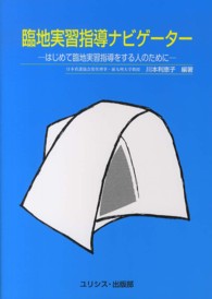 臨地実習指導ナビゲーター はじめて臨地実習指導をする人のために