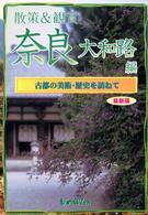 散策＆鑑賞奈良大和路編 最新版 古都の美術・歴史を訪ねて