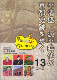 平清盛・源平時代の京都史跡を歩く13コース 京都源平ウォーキング