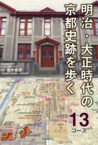 明治・大正時代の京都史跡を歩く 13コース
