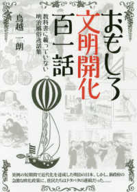 おもしろ文明開化百一話 教科書に載っていない明治風俗逸話集