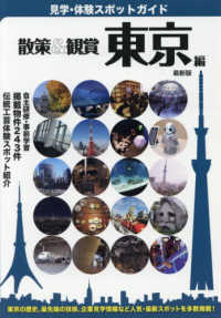 散策&観賞 東京編 2019 東京見学・体験スポットガイド