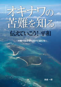 「オキナワの苦難を知る」伝えていこう!平和 沖縄平和学習に向けて読む本
