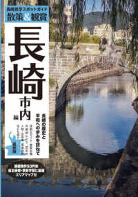 長崎見学スポットガイド 散策&観賞長崎市内編  最新版第2版 長崎の歴史と平和への歩みを訪ねて