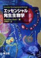 エッセンシャル発生生物学