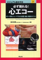 必ず撮れる!心エコー カラー写真とシェーマでみえる走査・描出・評価のポイント ビジュアル基本手技