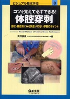 コツを覚えて必ずできる!体腔穿刺