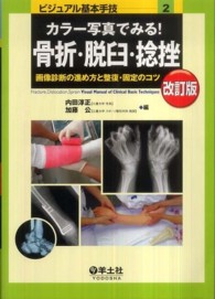 カラー写真でみる!骨折・脱臼・捻挫  改訂版 画像診断の進め方と整復・固定のコツ ビジュアル基本手技