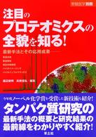 注目のプロテオミクスの全貌を知る! 最新手法とその応用成果  質量分析, 構造解析, 相互作用解析, バイオイメージング, バイオインフォマティクス