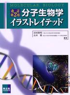 分子生物学イラストレイテッド  改訂第2版