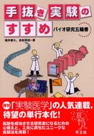 手抜き実験のすすめ バイオ研究五輪書