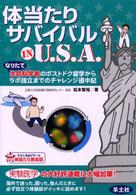 体当たりサバイバル in U.S.A. なりたて生命科学者のポストドク留学からラボ独立までのチャレンジ道中記