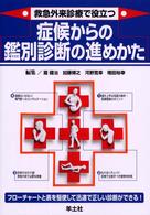 救急外来診療で役立つ症候からの鑑別診断の進めかた