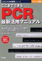 ここまでできるPCR最新活用マニュアル トラブルシューティングから最先端の遺伝子解析法への応用までトコトン使える実践プロトコール