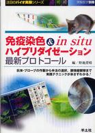 免疫染色 & in situ ハイブリダイゼーション最新プロトコール 抗体・プローブの作製から手法の選択, 顕微鏡観察まで実践テクニックが余さずわかる! 実験医学