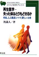 再生医学-失った体はとりもどせるか 移植,人工臓器につづく新しい治療 ひつじ科学ブックス