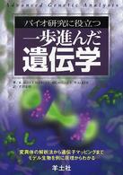 バイオ研究に役立つ一歩進んだ遺伝学 変異体の解析法から遺伝子マッピングまでモデル生物を例に原理からわかる